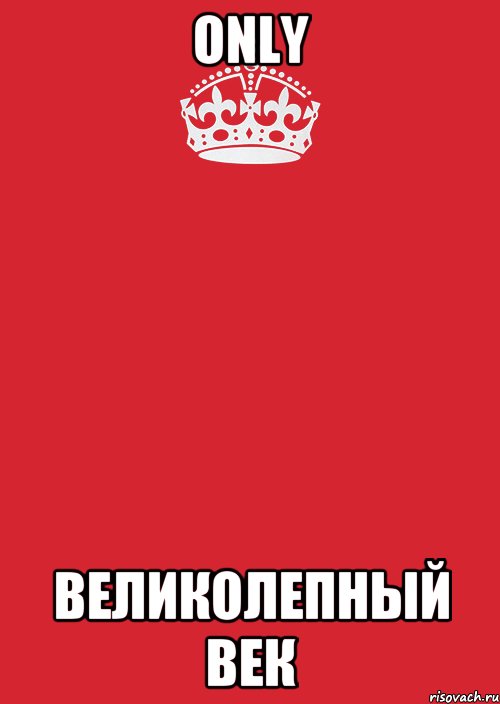 ONLY Великолепный Век, Комикс Keep Calm 3