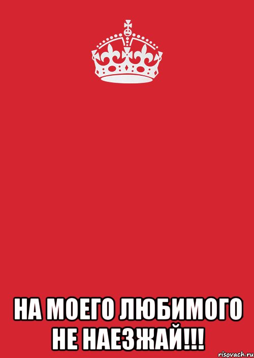  На моего любимого не наезжай!!!, Комикс Keep Calm 3