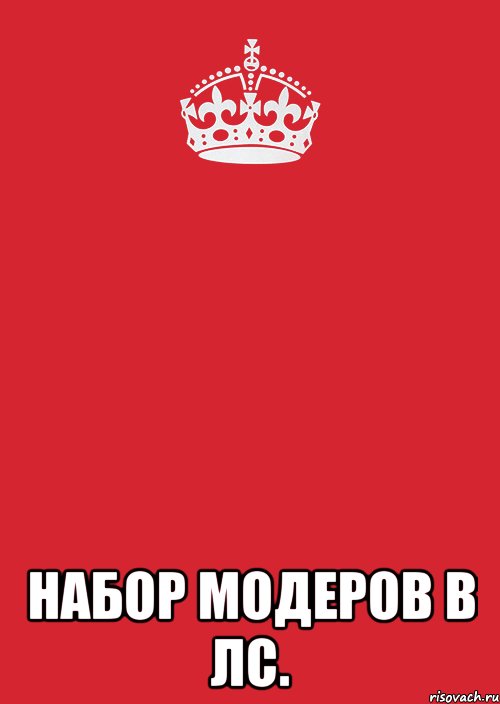  Набор модеров в лс., Комикс Keep Calm 3