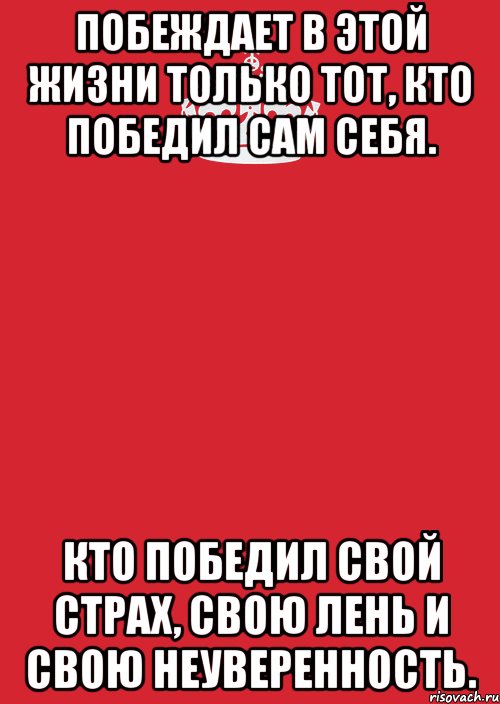 Побеждает в этой жизни только тот, кто победил сам себя. Кто победил свой страх, свою лень и свою неуверенность., Комикс Keep Calm 3