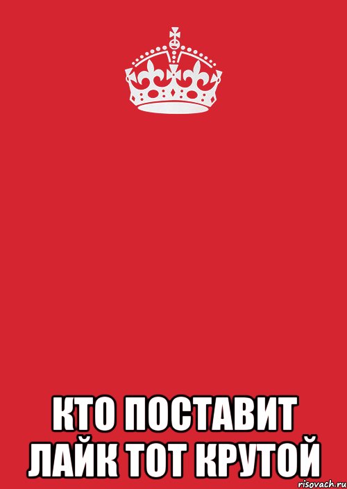  кто поставит лайк тот крутой, Комикс Keep Calm 3