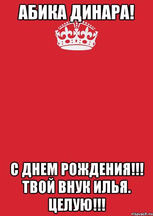 АБИКА ДИНАРА! С ДНЕМ РОЖДЕНИЯ!!! ТВОЙ ВНУК ИЛЬЯ. ЦЕЛУЮ!!!, Комикс Keep Calm 3