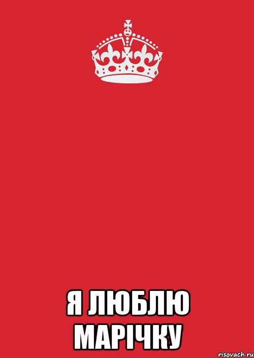  я люблю марічку, Комикс Keep Calm 3