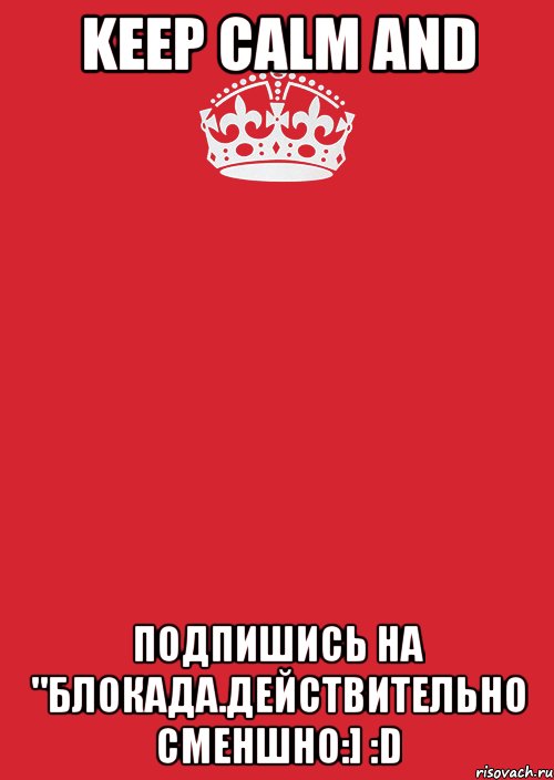 Keep Calm and Подпишись на "Блокада.Действительно сменшно:] :D, Комикс Keep Calm 3