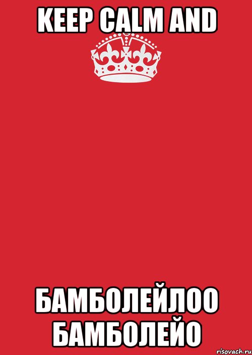 Keep calm and Бамболейлоо бамболейо, Комикс Keep Calm 3