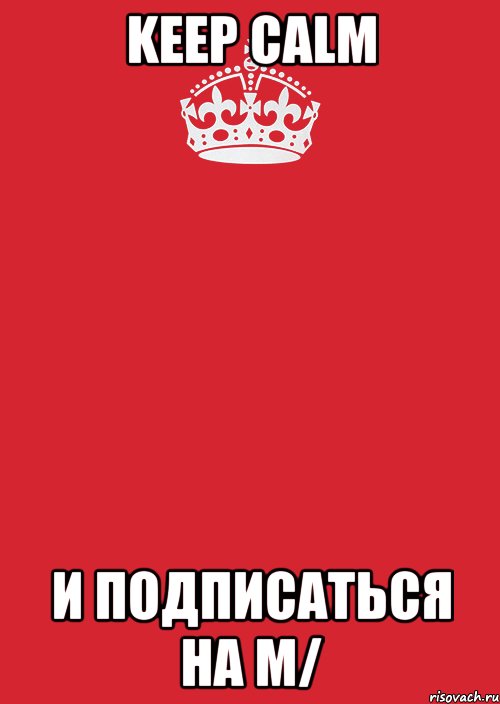 Keep Calm и подписаться на m/, Комикс Keep Calm 3