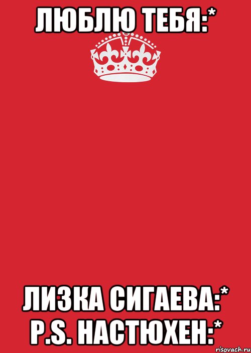 Люблю Тебя:* Лизка Сигаева:* P.S. Нacтюхен:*, Комикс Keep Calm 3