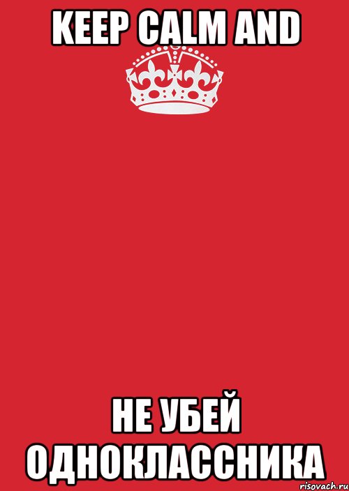 keep calm and не убей одноклассника, Комикс Keep Calm 3