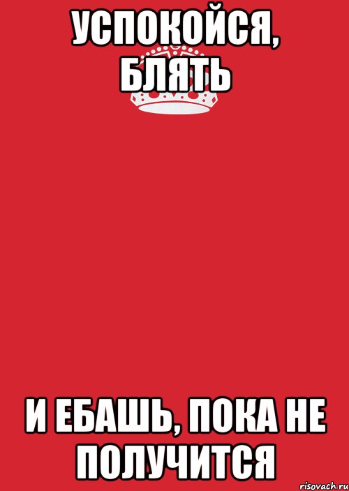 Пока не получается. Успокойся. Картинка надо ебашить. Успокойся успокойся. Успокойся и продолжай плакат.