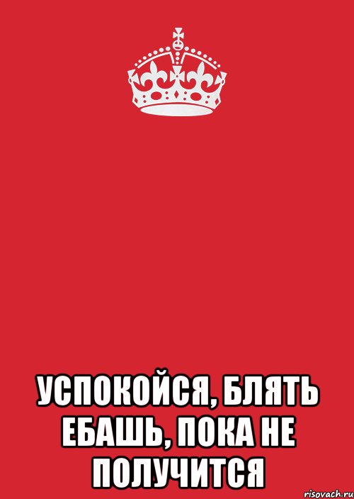 Притворяйся пока. Ебашь. Ебашь ебашь ебашь. Обои ебашить. Ебашить надпись.