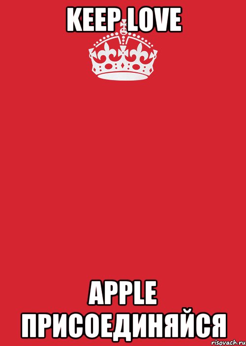 Keep love Apple Присоединяйся, Комикс Keep Calm 3