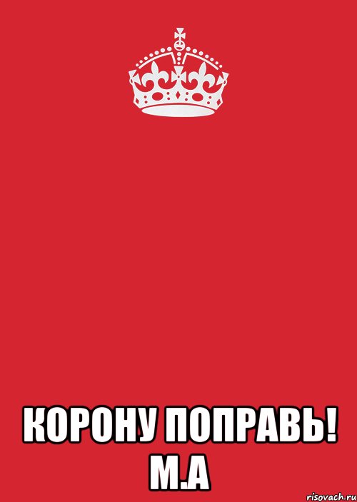  корону поправь! М.А, Комикс Keep Calm 3