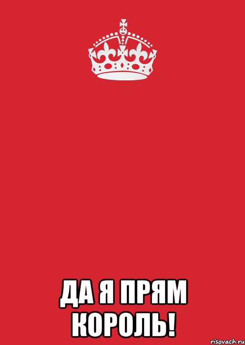  да я прям король!, Комикс Keep Calm 3