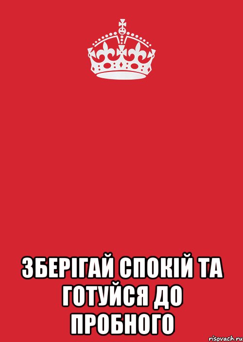  Зберігай спокій та готуйся до пробного, Комикс Keep Calm 3