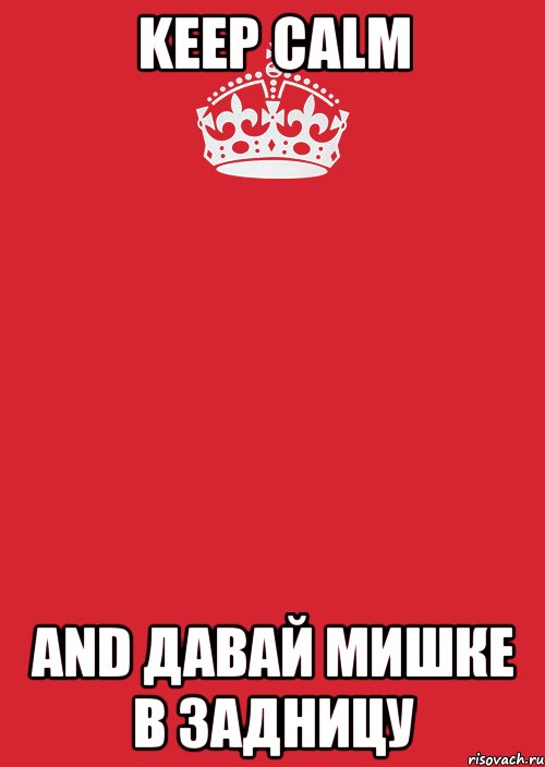 Keep Calm and Давай Мишке в задницу, Комикс Keep Calm 3