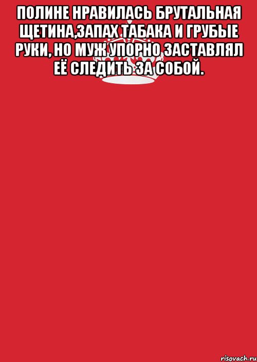 Полине нравилась брутальная щетина,запах табака и грубые руки, но муж упорно заставлял её следить за собой. , Комикс Keep Calm 3