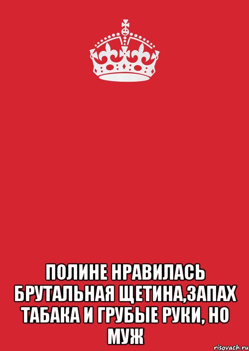  Полине нравилась брутальная щетина,запах табака и грубые руки, но муж, Комикс Keep Calm 3