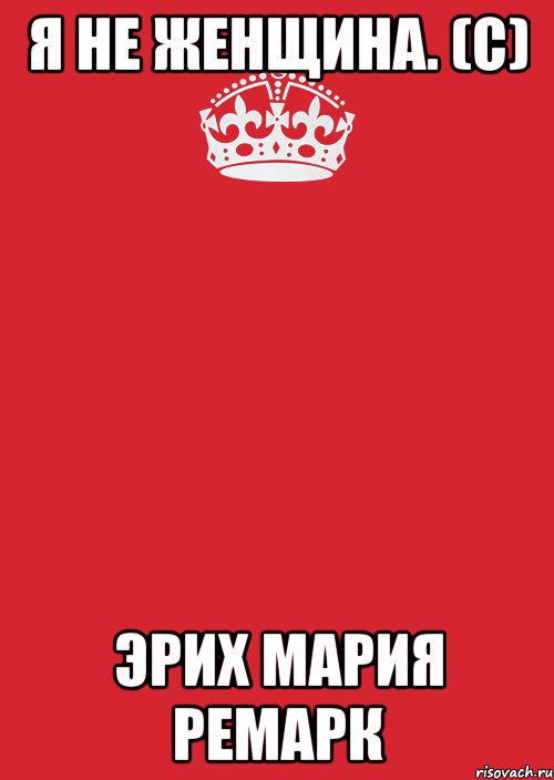 Я не женщина. (с) Эрих Мария Ремарк, Комикс Keep Calm 3