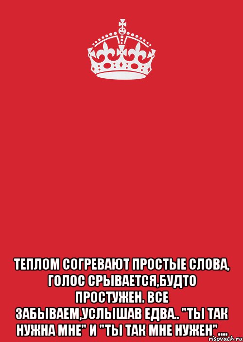  Теплом согревают простые слова, Голос срывается,будто простужен. Все забываем,услышав едва.. "ТЫ ТАК НУЖНА МНЕ" и "ТЫ ТАК МНЕ НУЖЕН"...., Комикс Keep Calm 3