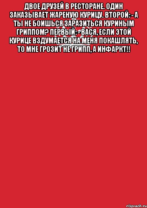 Двое друзей в ресторане. Один заказывает жареную курицу. Второй: - А ты не боишься заразиться куриным гриппом? Первый: - Вася, если этой курице вздумается на меня покашлять, то мне грозит не грипп, а инфаркт!! , Комикс Keep Calm 3