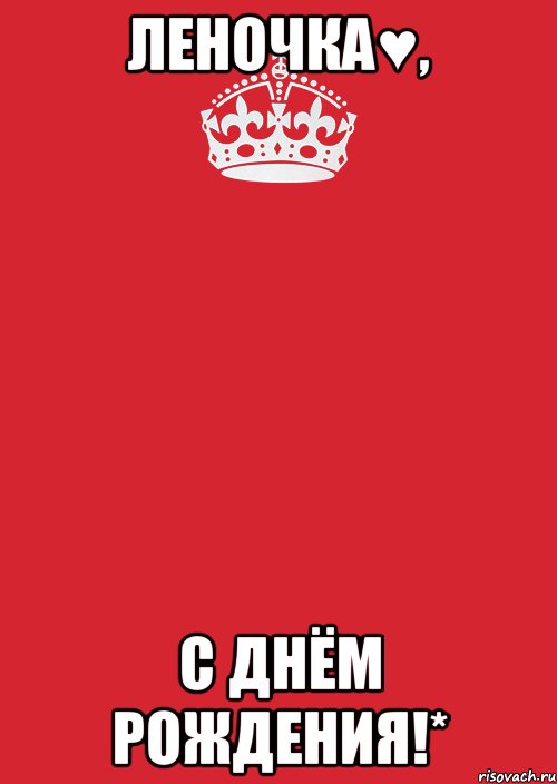 Леночка♥, С днём рождения!*, Комикс Keep Calm 3