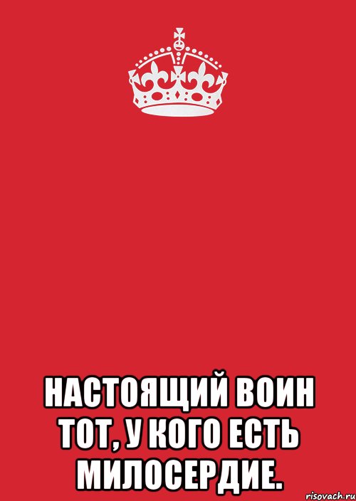  Настоящий воин тот, у кого есть милосердие., Комикс Keep Calm 3