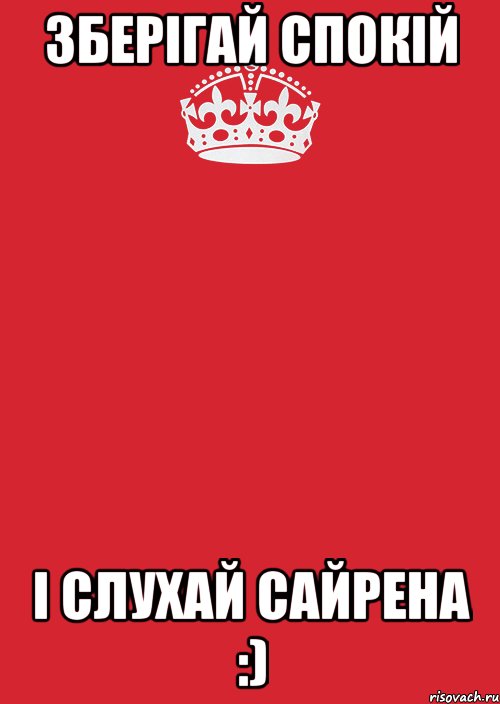 Зберігай спокій І СЛУХАЙ САЙРЕНА :), Комикс Keep Calm 3