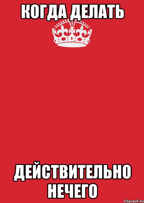 Когда делать действительно нечего, Комикс Keep Calm 3