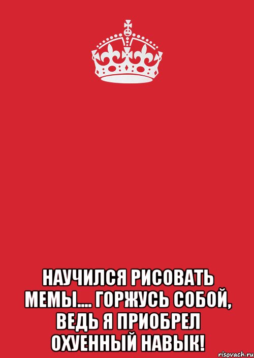  Научился рисовать мемы.... Горжусь собой, ведь я приобрел охуенный навык!, Комикс Keep Calm 3