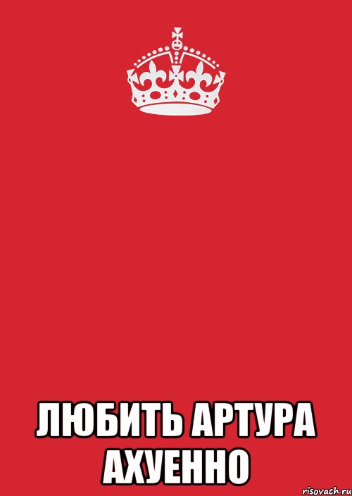  Любить Артура ахуенно, Комикс Keep Calm 3