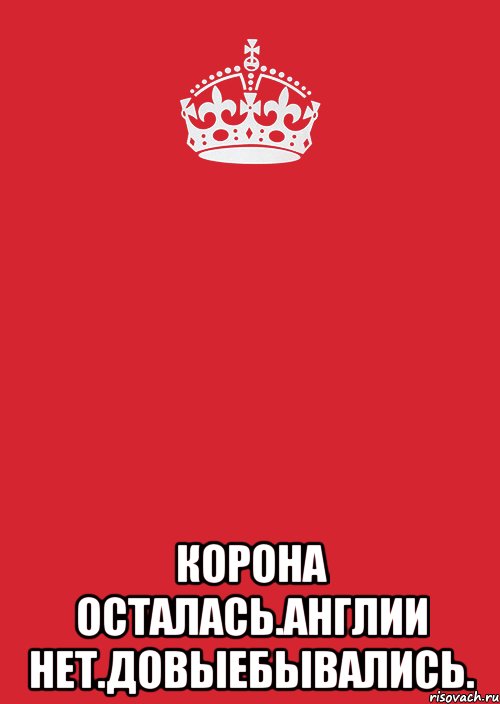  Корона осталась.англии нет.довыебывались., Комикс Keep Calm 3