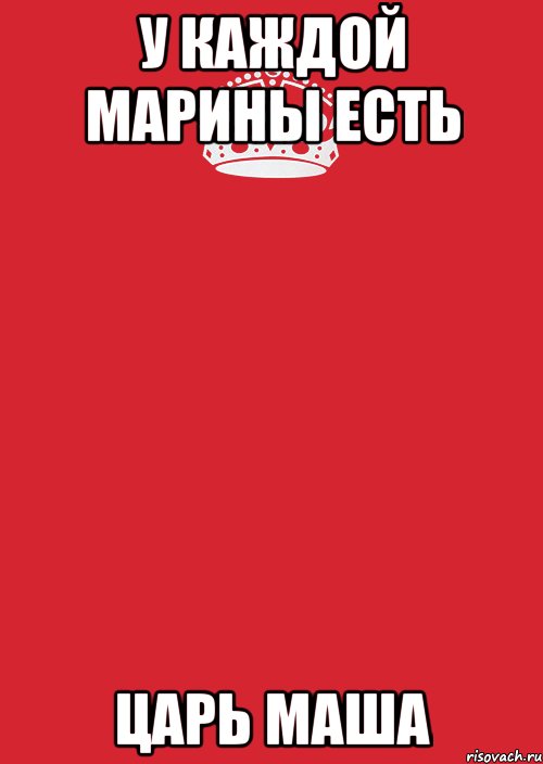 У каждой марины есть Царь Маша, Комикс Keep Calm 3