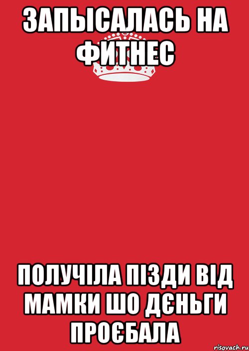 запысалась на фитнес получіла пізди від мамки шо дєньги проєбала, Комикс Keep Calm 3