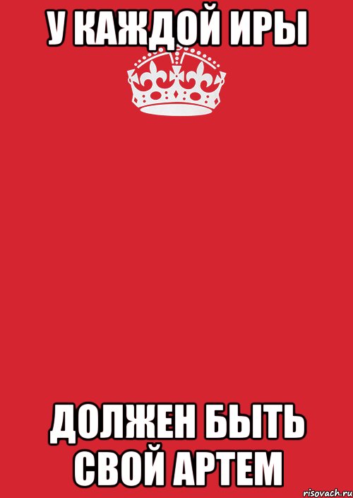 Нужно ир. Ира и Артем. Ира плюс Артем. У каждой Ирины должен быть свой. У каждой Иринки.