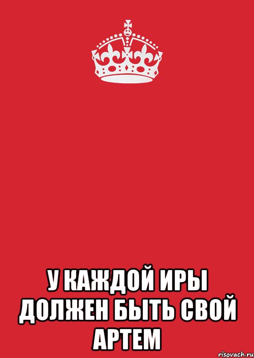 Ира нужная. Ира и Артем. У каждой Иры должна быть. У каждой Ирины должен быть свой. Картинки про Иру.