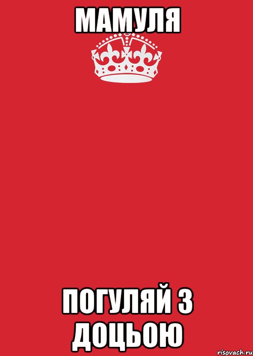 мамуля погуляй з доцьою, Комикс Keep Calm 3