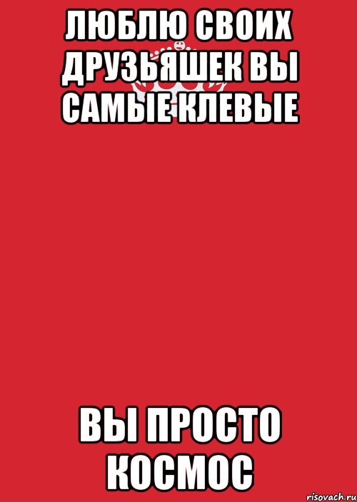 Люблю своих друзьяшек вы самые клевые Вы просто космос, Комикс Keep Calm 3