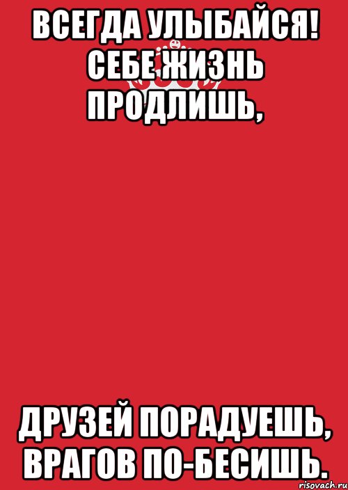 Всегда улыбайся! Себе жизнь продлишь, друзей порадуешь, врагов по-бесишь., Комикс Keep Calm 3