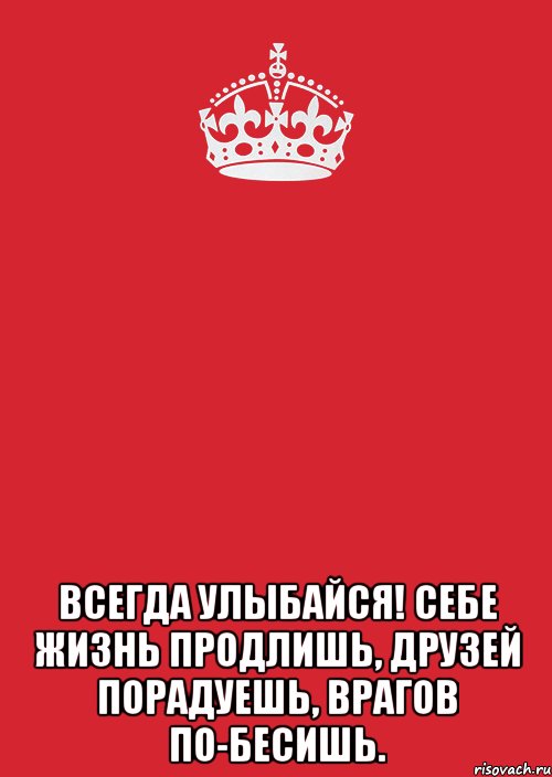  Всегда улыбайся! Себе жизнь продлишь, друзей порадуешь, врагов по-бесишь., Комикс Keep Calm 3