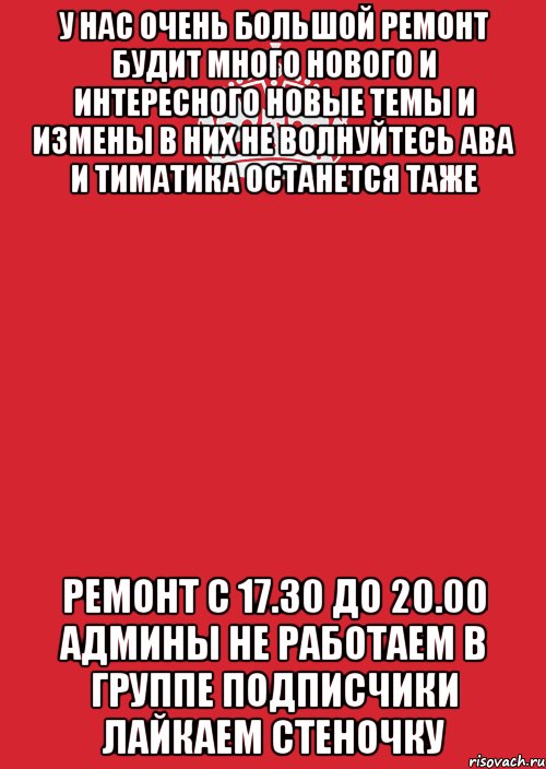 У НАС ОЧЕНЬ БОЛЬШОЙ РЕМОНТ БУДИТ МНОГО НОВОГО И ИНТЕРЕСНОГО НОВЫЕ ТЕМЫ И ИЗМЕНЫ В НИХ НЕ ВОЛНУЙТЕСЬ АВА И ТИМАТИКА ОСТАНЕТСЯ ТАЖЕ РЕМОНТ С 17.30 ДО 20.00 АДМИНЫ НЕ РАБОТАЕМ В ГРУППЕ ПОДПИСЧИКИ ЛАЙКАЕМ СТЕНОЧКУ, Комикс Keep Calm 3