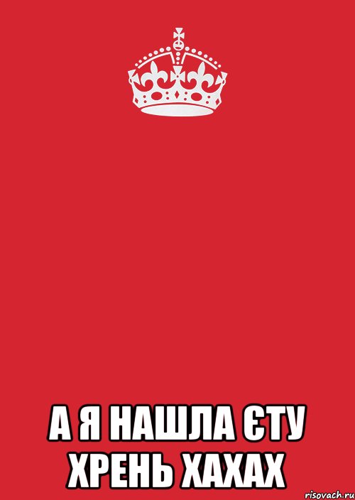  а я нашла єту хрень хахах, Комикс Keep Calm 3