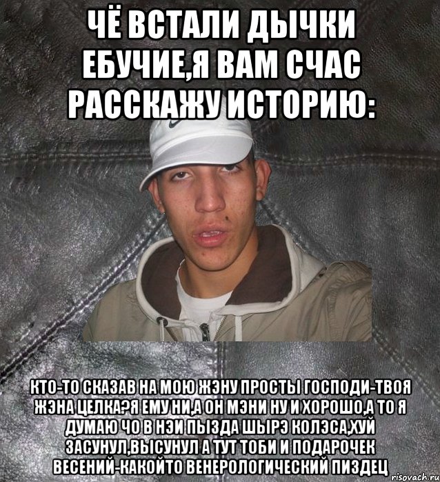 чё встали дычки ебучие,я вам счас расскажу историю: кто-то сказав на мою жэну просты Господи-твоя жэна целка?Я ему ни,а он мэни ну и хорошо,а то я думаю чо в нэи пызда шырэ колэса,хуй засунул,высунул а тут тоби и подарочек весений-какойто венерологический пиздец, Мем Клапан