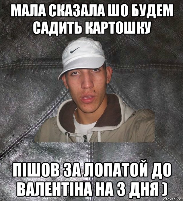 мала сказала шо будем садить картошку пішов за лопатой до валентіна на 3 дня ), Мем Клапан