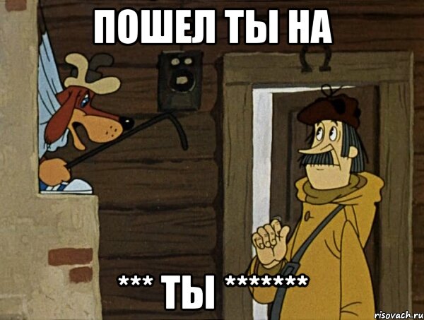 Пошел ты