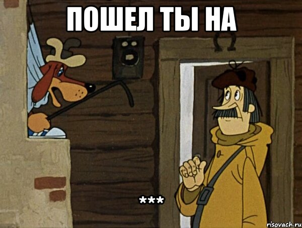 Пошел ты на ***