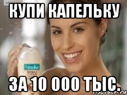 Купи капельку за 10 000 тыс., Мем кокос и масло жожоба