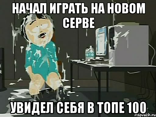 Начал играть на новом серве Увидел себя в топе 100, Мем    Рэнди Марш