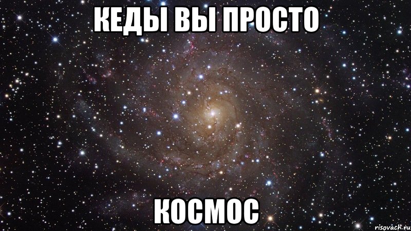 Маша космос. Настя ты просто космос. Маша ты просто космос. Детка ты просто космос Мем.