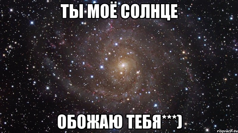 Ты мое солнышко