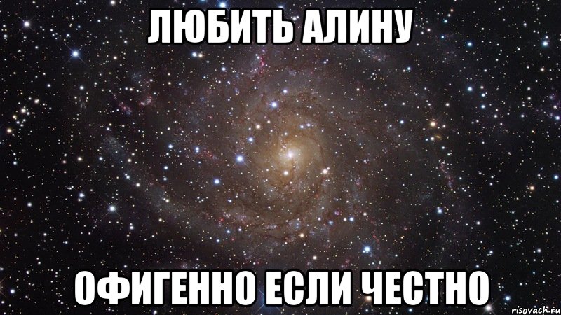 Офигенно. Офигенно надпись. Люблю свою Алиночку. Если честно картинки. Когда тебя любит Юра офигенно если честно.